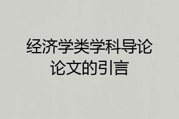 经济学类学科导论论文的引言