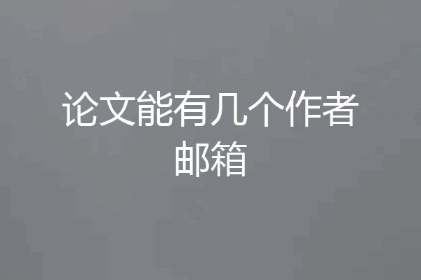 论文能有几个作者邮箱