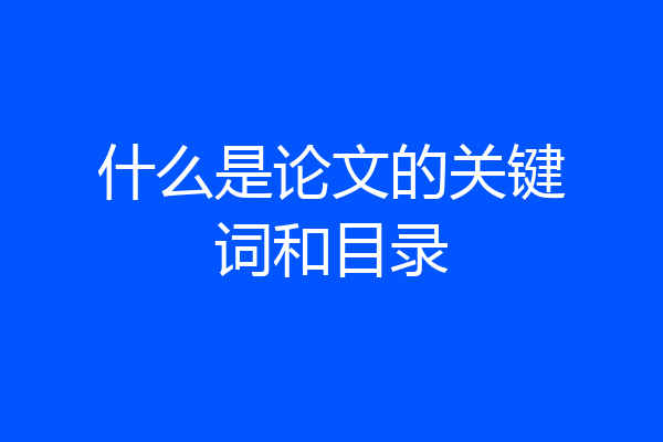 什么是论文的关键词和目录