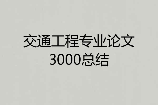 交通工程专业论文3000总结