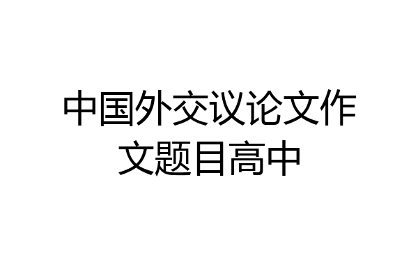 中国外交议论文作文题目高中