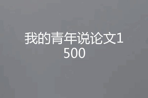 我的青年说论文1500