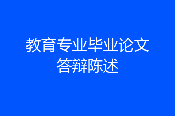 教育专业毕业论文答辩陈述