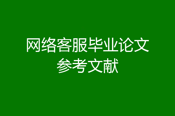 网络客服毕业论文参考文献