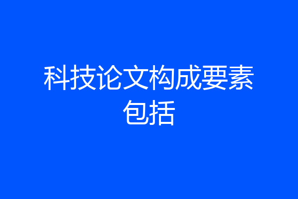 科技论文构成要素包括