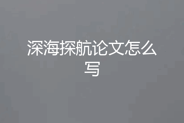 深海探航论文怎么写