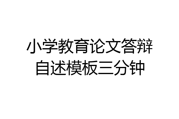 小学教育论文答辩自述模板三分钟