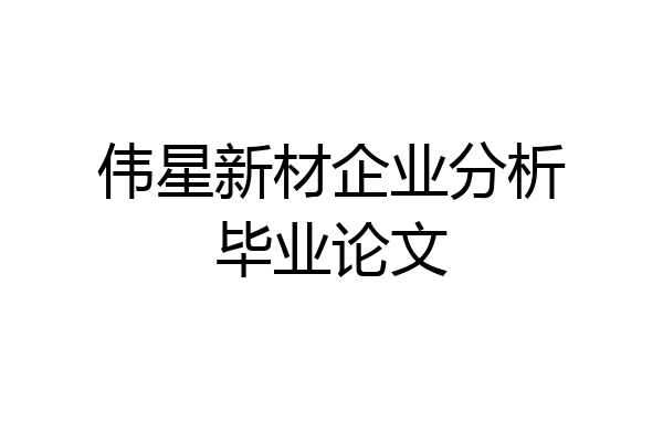 伟星新材企业分析毕业论文