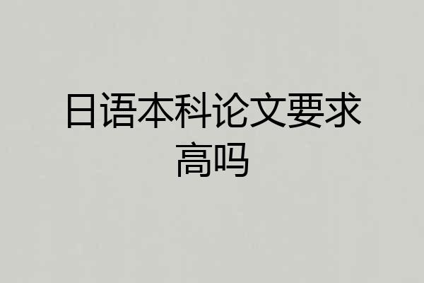 日语本科论文要求高吗