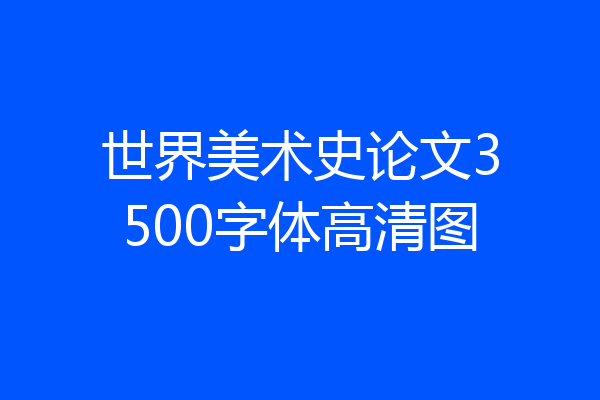 世界美术史论文3500字体高清图