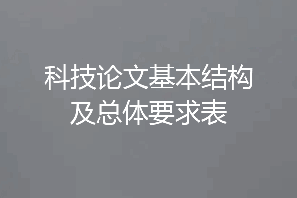 科技论文基本结构及总体要求表