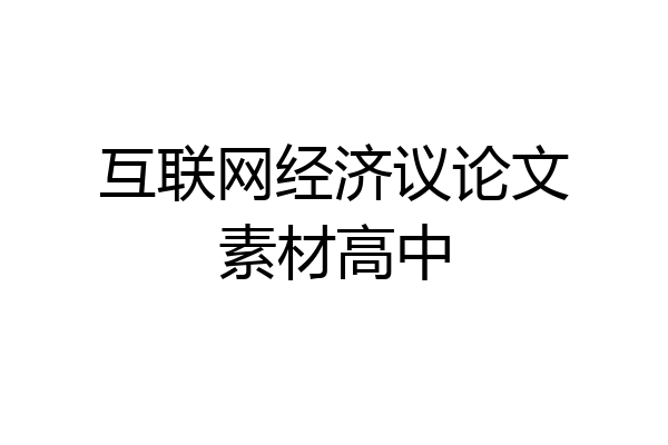 互联网经济议论文素材高中