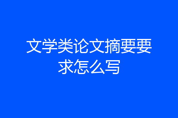 文学类论文摘要要求怎么写