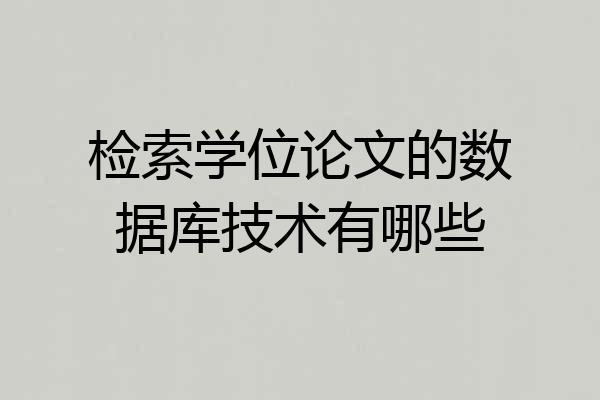 检索学位论文的数据库技术有哪些