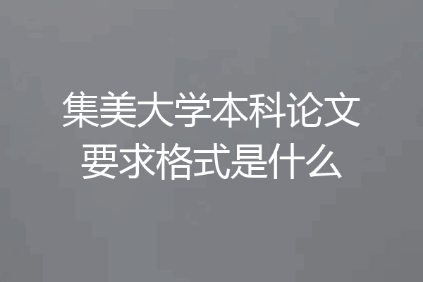 集美大学本科论文要求格式是什么