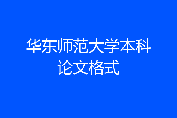 华东师范大学本科论文格式