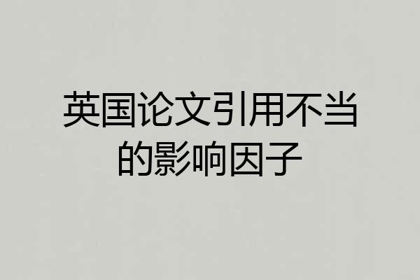 英国论文引用不当的影响因子