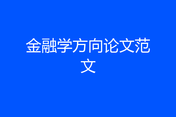 金融学方向论文范文