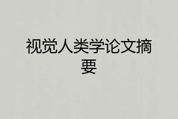 视觉人类学论文摘要