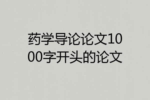 药学导论论文1000字开头的论文