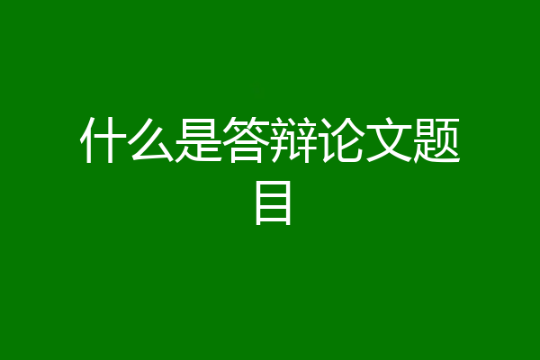 什么是答辩论文题目