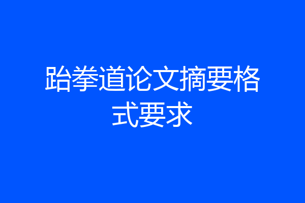 跆拳道论文摘要格式要求