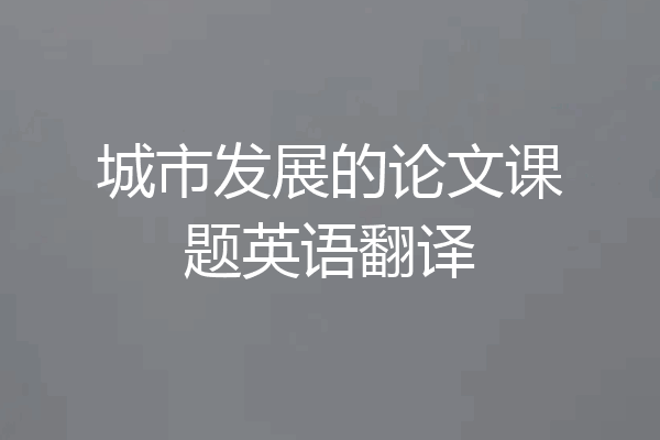 城市发展的论文课题英语翻译