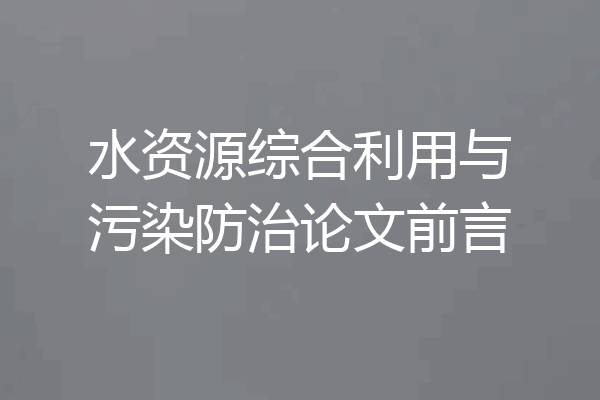 水资源综合利用与污染防治论文前言