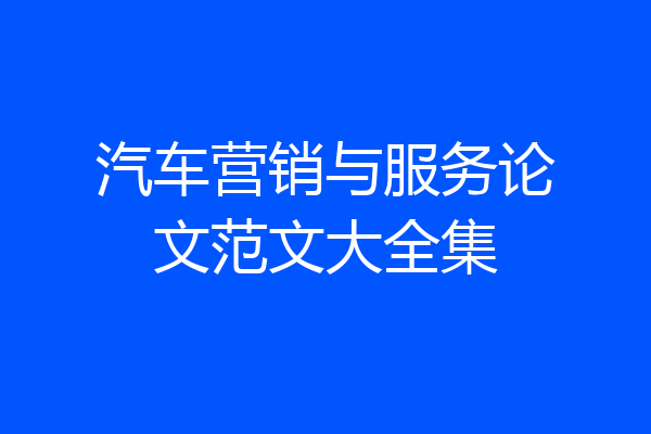 汽车营销与服务论文范文大全集