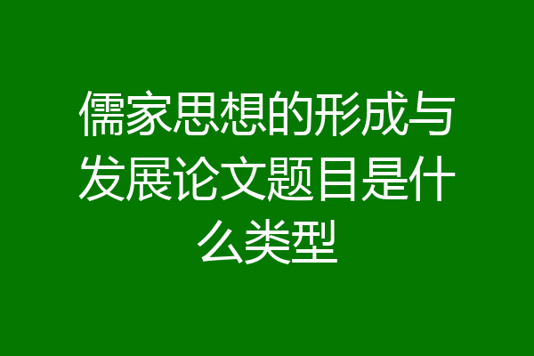 儒家思想的形成与发展论文题目是什么类型