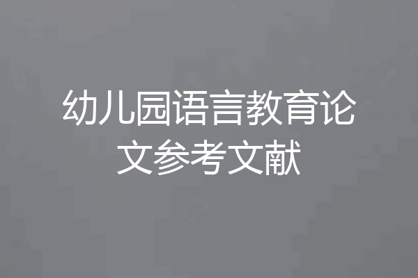 幼儿园语言教育论文参考文献