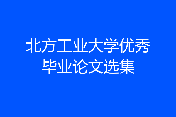 北方工业大学优秀毕业论文选集