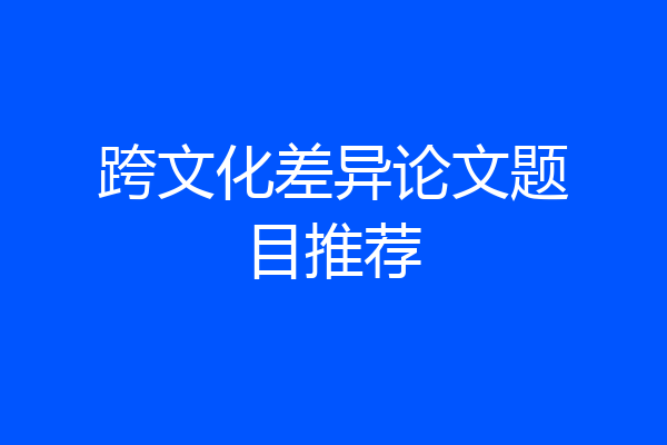 跨文化差异论文题目推荐