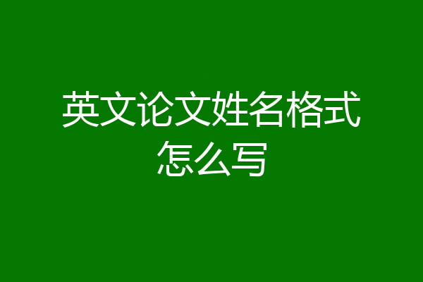 英文论文姓名格式怎么写