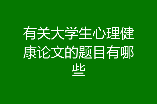 有关大学生心理健康论文的题目有哪些