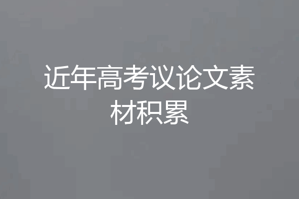近年高考议论文素材积累