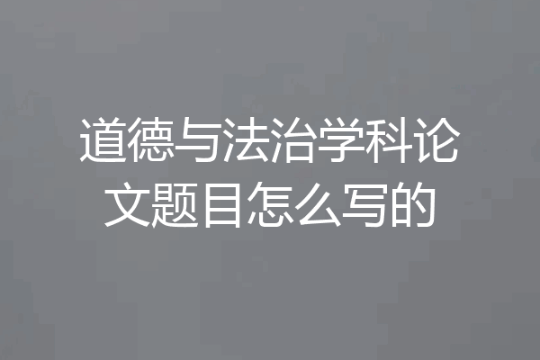 道德与法治学科论文题目怎么写的