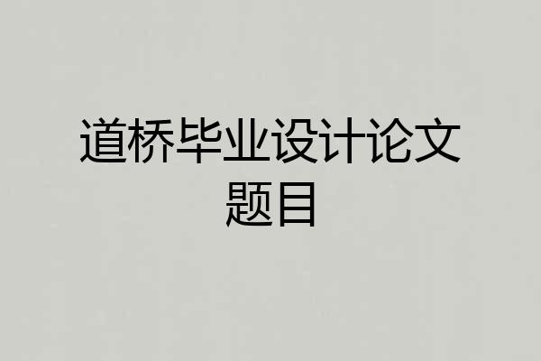 道桥毕业设计论文题目