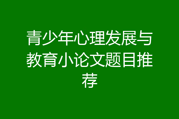 青少年心理发展与教育小论文题目推荐
