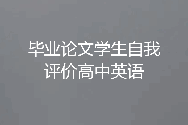 毕业论文学生自我评价高中英语
