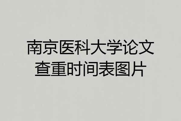 南京医科大学论文查重时间表图片