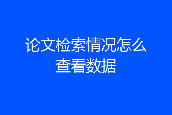 论文检索情况怎么查看数据