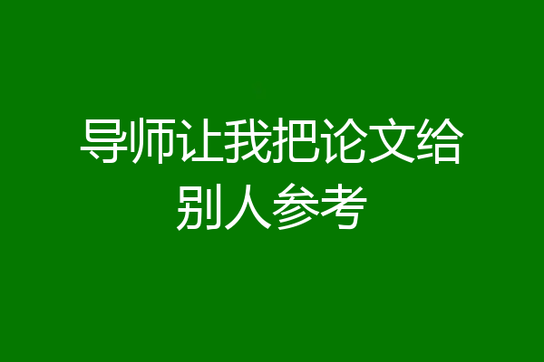 导师让我把论文给别人参考