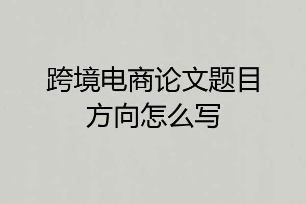 跨境电商论文题目方向怎么写