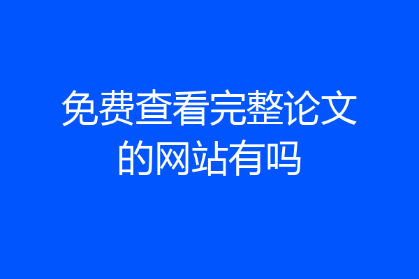 免费查看完整论文的网站有吗