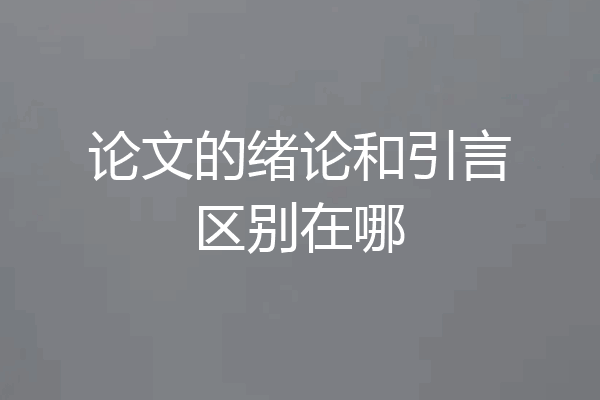论文的绪论和引言区别在哪