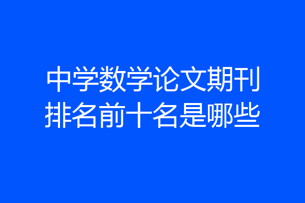 中学数学论文期刊排名前十名是哪些