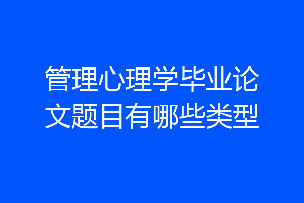 管理心理学毕业论文题目有哪些类型