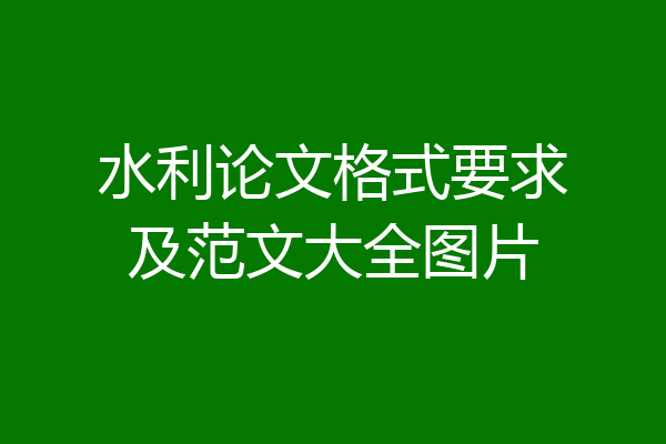水利论文格式要求及范文大全图片
