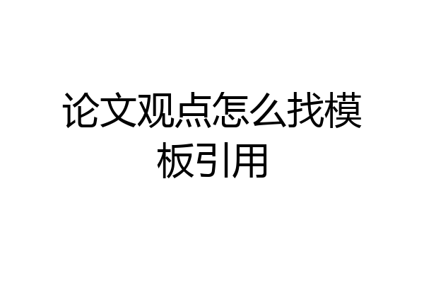 论文观点怎么找模板引用